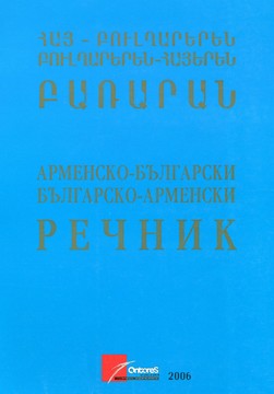 Книги Речници Арменско - Български, Българско - Арменски Речник